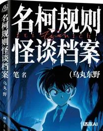 名柯規(guī)則怪談檔案