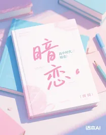高中時(shí)代暗戀
