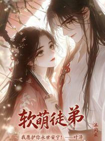 軟萌徒弟