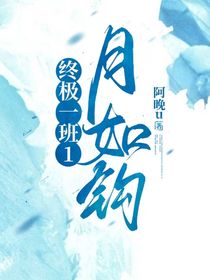終極一班1：月如鉤