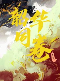 韶華同卷