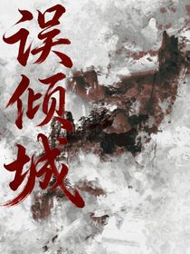 誤傾城