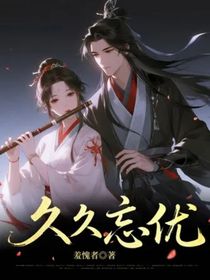 久久忘優(yōu)