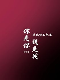 你是你，我是我