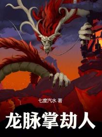 龍脈掌劫人