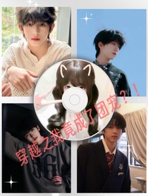 穿越之我竟成了團(tuán)寵？！