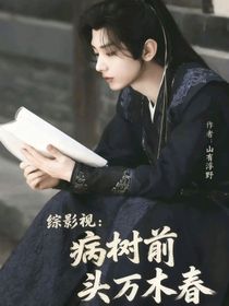 綜影視：病樹前頭萬木春