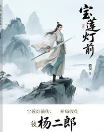 寶蓮燈前傳：開局收徒楊二郎