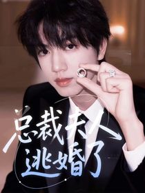 張桂源：總裁夫人逃婚了