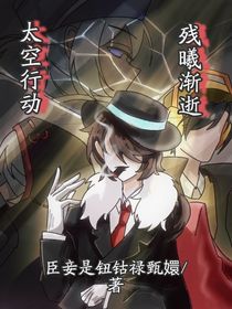 太空行動：殘曦漸逝