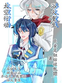 太空行動：浴火重生