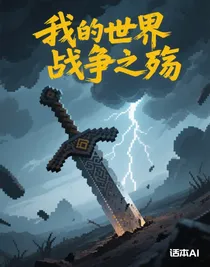 我的世界戰(zhàn)爭之殤-d991