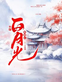 和白月光相遇后