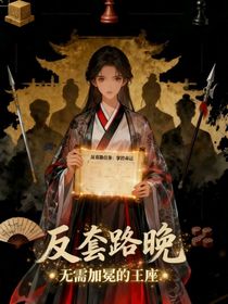 她的王座無(wú)需加冕