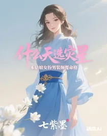 什么天選災(zāi)星，本姑娘女扮男裝顛覆命格