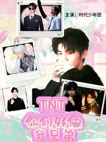 TNT：你們好像我兄弟
