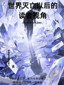 世界滅亡以后的讀者視角
