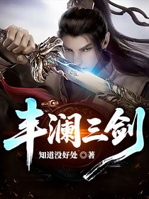 豐瀾三劍
