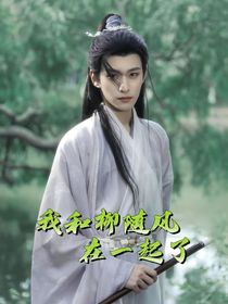 我和柳隨風(fēng)在一起了