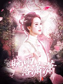 TOP：曉雨落瀟瀟
