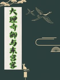 大理寺卿與東宮客