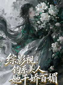 綜影視：釣系美人她千嬌百媚