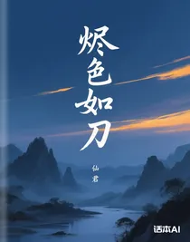 燼色如刀