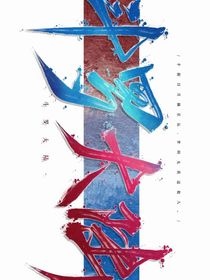 斗1：不處哈，不處