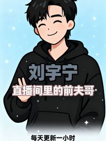 劉宇寧：直播間里的前夫哥