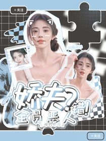 時(shí)代峰峻：嬌夫？錯(cuò)全員惡人！