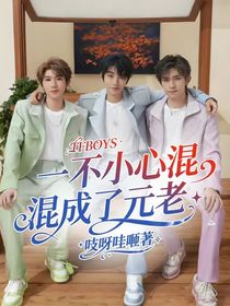 TFBOYS：一不小心混成了元老