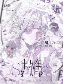 斗1：第十八年春