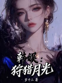 韓娛：狩獵月光