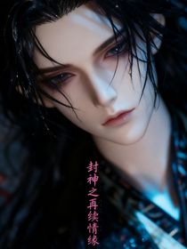 封神之再續(xù)情緣
