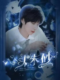 TNT：心頭朱砂