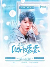 馬嘉祺：細(xì)雨蒙蒙