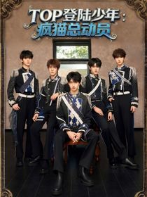 TOP登陸少年：瘋貓總動(dòng)員