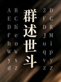 群述世斗