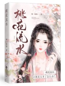 綜影視：桃花流水
