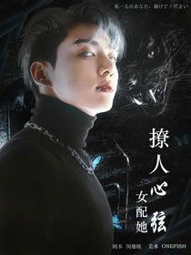 BTS：女配她撩人心弦