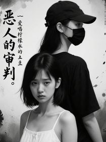 惡人的審判