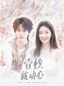 奔跑吧：一秒就動(dòng)心