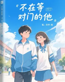 不在等對(duì)門的他