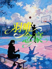 羽唯念豪