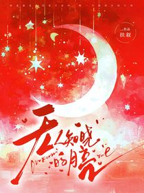 無人知曉的月亮