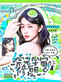 快穿：綜藝宇宙修復(fù)BUG