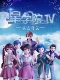 星學(xué)院：穿越葉羅麗世界