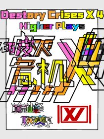 破滅危機X4DestoryCrisesX4