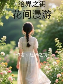 繪界之鑰：花間漫游