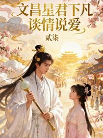 文昌星君下凡談情說(shuō)愛(ài)